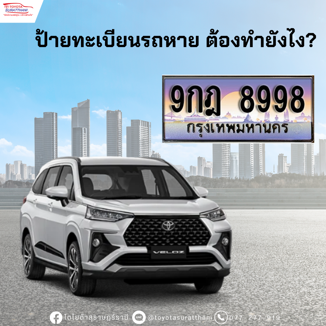 ป้ายทะเบียนรถหาย ต้องทำยังไง?